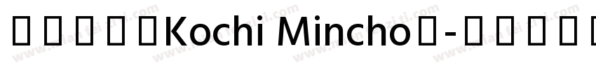 東風明朝（Kochi Mincho）字体转换